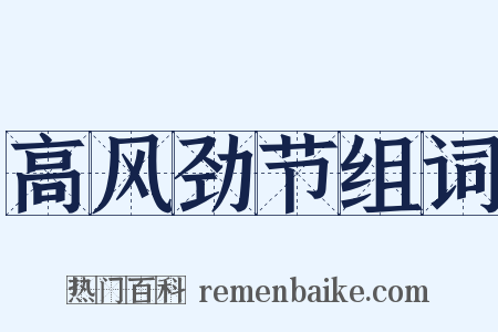 高风劲节组词是什么意思的图片